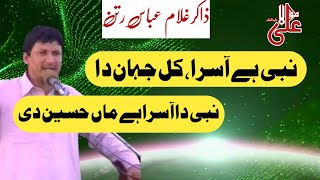 Nabi hy Asra kul Jahan da || Qasida by Ghulam Abbas Ratan ||Best Qasida || Status BiBi Fatima  Zahra