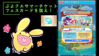 2021年7月【ガチャ】ぷよクエサマーチケットガチャ！フェスカードゲット