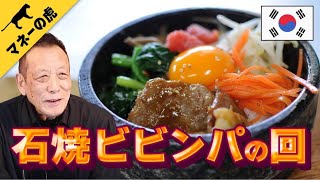 【マネーの虎/前編】志願者 / 石焼ビビンパの話