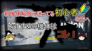 【ガンエボ】初心者におすすめの新機体解放はこれ！【ゆっくり実況】【Season3】【PC/PS4/PS5】