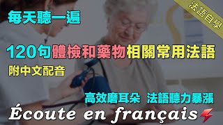 🌟最佳法語聽力練習方法｜三個月法語聽力暴漲！｜120句體檢和藥物相關常用法語  ｜附中文配音｜每天堅持聽一遍 三個月必有所成｜影子跟讀 聽力口語效果翻倍｜Foudre Français