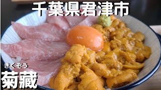 【絶品ウニマグロ丼】濃厚なウニ、とろけるマグロは歯がいらないどんぶり　千葉県君津市の菊藏