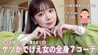 全部ZOZOで買える！最強に可愛い全７コーデ🌷ケツでかいこの体型は参考になるぞ。笑