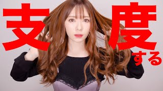 【雑談しながら】女子会前のお出かけ準備〜ちょいGRWM〜