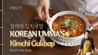 [ENG] Kimchi Gukbap [엄마의 김치국밥] : Korean Umma's Kimchi rice soup _ 경상도식 김치국밥