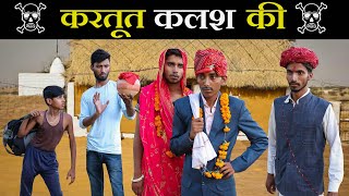 जादुई कलश Part-12 ।। A Rajasthani Short Film ।। Marwadi Masti