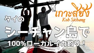 タイのシーチャン島で【100％ローカルイカ釣り漁！】地元のおっちゃんたちと