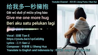 给我多一秒擁抱 # Give me one more hug # Beri aku satu pelukan lagi [Translated by Jong Putra/Bun Kui]