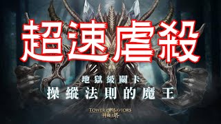 【阿鬼遊び】神魔之塔『四封王●迪亞布羅』超速虐殺！妲己+光機偶 11回合內