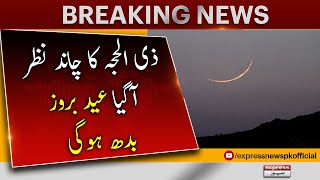 Eid al Adha 2023 Moon Sighting in Saudi Arabia - 𝐁𝐫𝐞𝐚𝐤𝐢𝐧𝐠 𝐍𝐞𝐰𝐬 | Eid al Adha 2023 | Saudia Arabia