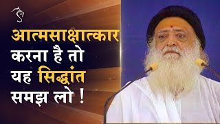 आत्मसाक्षात्कार करना है तो यह सिद्धांत समझ लो ! | HD |  Sant Shri Asharamji Bapu