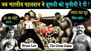 The Great Gama Vs Bruce Lee जब गामा पहलवान ने Bruce Lee को चुनौती दे दी | Biography of rustam e hind