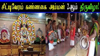 சிட்டிவேரம் கண்ணகை அம்மன் ஆலய 2ஆம் திருவிழா!