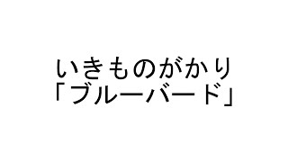 TAB解説　いきものがかり「ブルーバード」Fingerstyle solo guitar By龍藏Ryuzo