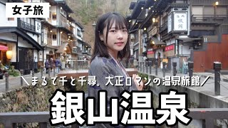 【女子旅】銀山温泉に行ったらリアル千と千尋だった✨お酒とグルメを楽しむ山形旅行。【旅館永澤平八/観光/大正ロマン/yamagata/ginzanonsen】