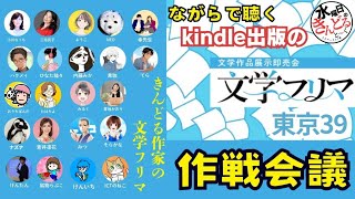 文学フリマ　Kindle作家の作戦会議