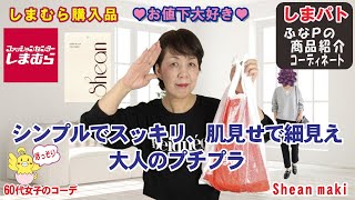 しまむら購入品◆makiさん お値下げ品◆ シンプルでスッキリ、肌見せで細見え。大人のプチプラ商品紹介・精査＆コーデ 【60代のファッション しまパト しまむら】星玲奈さん | mumuさん 他