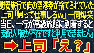 【感動する話】慰安旅行で俺の航空券が捨てられていた。上司「帰って仕事しろｗ」一同爆笑。当日、一行が高級旅館に到着すると支配人「彼が不在ですと利用できません」➡上司「え？」