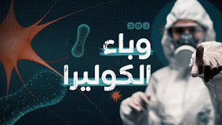 ماذا تعرف عن الكوليرا الذي ضرب مصر 10 مرات؟