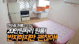 반지하 원룸이라고 무시하지 마세요! 월세 20만원 짜리 인천 연수구 연수동 무보증 풀옵션 원룸!