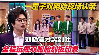 一屋子双胞胎“被迫认亲”？全程玩梗刻板印象 刘旸现场连连看 爆笑吐槽笑到喷饭！ #喜人奇妙夜 #一年一度喜剧大赛 #综艺show