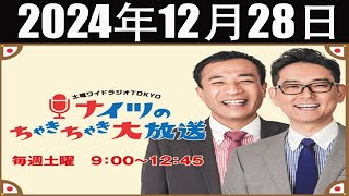 ナイツのちゃきちゃき大放送(1) 2024年12月28日