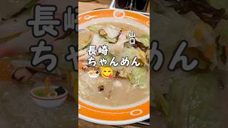 長崎ちゃんめん🍜😋【山口】