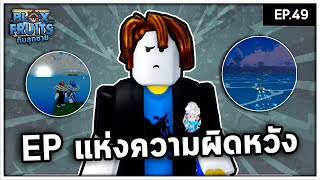 อกหักจากเกาะลับ | Bloxfruit กับลูกชาย EP49