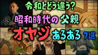 【ゆっくり解説】昭和時代の父親あるある　７選　令和とどう違う？