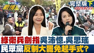 【完整版下集】掃除綠衛兵劍指吳沛憶.吳思瑤 民眾黨投入反制大罷免起手式？#TVBS戰情室 20250223｜#沈富雄 #顏蔚慈 #陳世軒 #王鴻薇 #葉元之 #侯漢廷