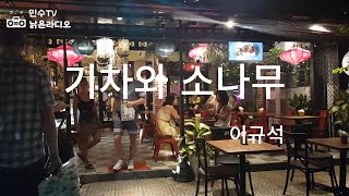 [커버곡] 기차와소나무 이규석 🎵민수TV낡은라디오 #기차와소나무 #이규석