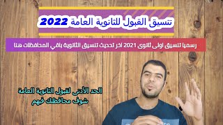 تنسيق الثانوية العامة 2021 2022 | أخيراَ تنسيق الثانوية العامة بعد الإعدادية في محافظات مصر 2022