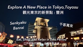 東京旅遊景點 1 |豐洲千客萬來 | Tokyo Trip 1 | Latest Travel Spot in Tokyo, Toyosu Senkyaku Banrai