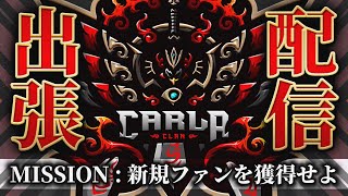 Carlaの新規ファン獲得計画！強さで惚れさせる。【荒野行動/配信】