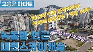 고흥아파트(NO,902)//녹동대현스카이캐슬(매매또는전세)/전용40평.전세대 복층구조.(전세1억2천)