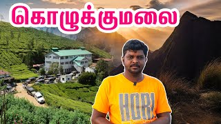 கொழுக்குமலை சுற்றுலா  I Kolukkumalai Sunrise Trek I The Highest Tea Plantation in The World I VDB