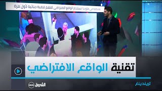 #تريندينغ | محكمة #فلوريدا تستخدم الواقع الافتراضي لفهم قضية جنائية لأول مــرة😱😱