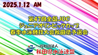 第47回全国ジュニアオリンピック春季水泳競技大会秋田県予選会【午前】