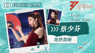 【心动直拍】 乘风2023 乘风之夜舞台心动直拍：《绝世舞姬》蔡少芬 Focus Cam | Ride The Wind 2023 Touching Moments | MangoTV