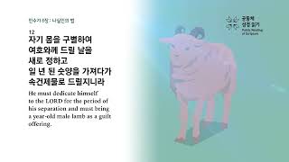 날마다 성경 | 민 5-6, 시편 46 | 2/15(토)