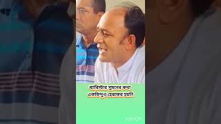 ব্যারিস্টার সুমনের কথা একবিন্দুও এদিকসেদিক হয়নি। আজ বরাবর আওয়ামীলীগ ক অবস্থায়