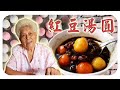 冬至又要來咯！今年的冬至你吃湯圓了嗎？Red bean glutinous rice balls (Tang Yuan)