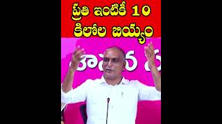 ప్రతి ఇంటికీ 10 కిలోల బియ్యం Harish Rao