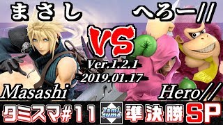 【スマブラSP】タミスマ#11 準決勝 まさし(クラウド) VS へろー//(リトルマック/ドンキーコング) - オンライン大会