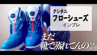 【インプレ】夏を支配する最速のシューズ【FLOW SHOES】 #LTHR