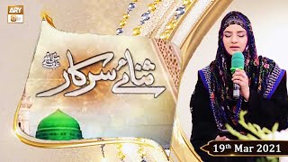 Sana-e-Sarkar | Host: Hooria Faheem | 19th March 2021 | ARY Qtv