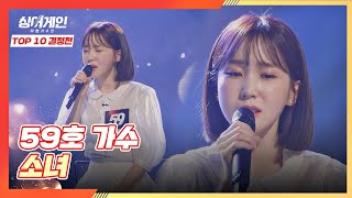 데뷔 9년 만에 '첫 솔로🧍🏻‍♀️'로 부르는 59호 가수의 〈소녀〉♪ 싱어게인(singagain) 8회｜JTBC 210111 방송