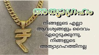 അത്യാഗ്രഹം - നിങ്ങളുടെ എല്ലാ ആവശ്യങ്ങളും ദൈവം ഏറ്റെടുക്കുന്നു, നിങ്ങളുടെ അത്യാഗ്രഹത്തിനല്ല