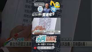 ▌保育區即報即拆｜台灣向前行 ep1300 精華