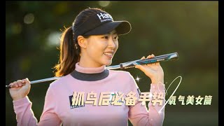 Birdie putt moments 氧气美女隋响的精彩抓鸟瞬间